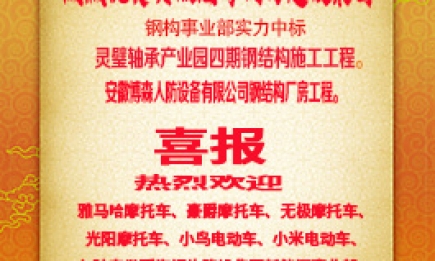 热烈祝贺安徽开云官方网页版官网钢构建设集团钢构事业部中标两项钢结构施工工程
