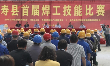 【弘扬工匠精神，争当技能表率】寿县首届焊工技能大赛在开云官方网页版官网钢构新桥加工基地圆满结束！