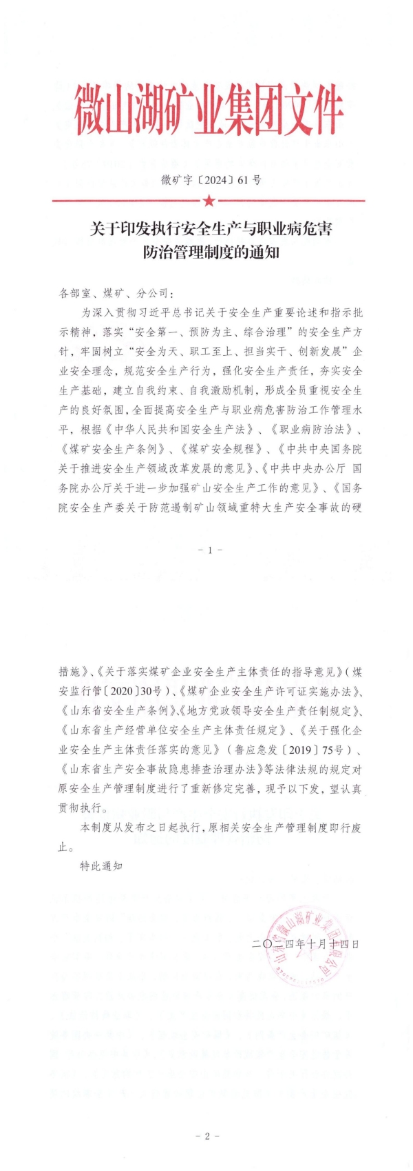山东省微山湖矿业集团有限公司《安全生产与职业病危害防治管理制度》_00.jpg